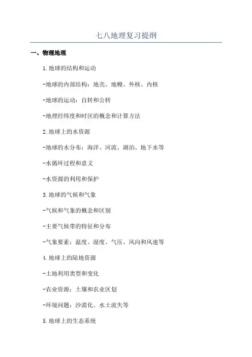 七八地理复习提纲