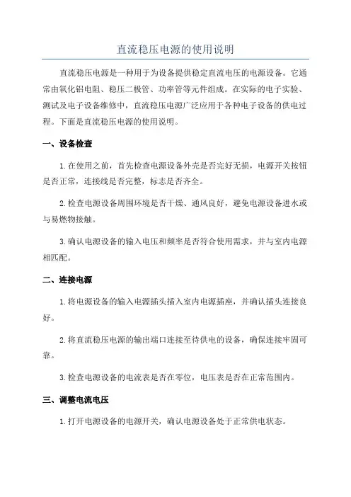 直流稳压电源的使用说明