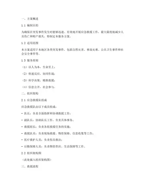应急救援队服务方案模板