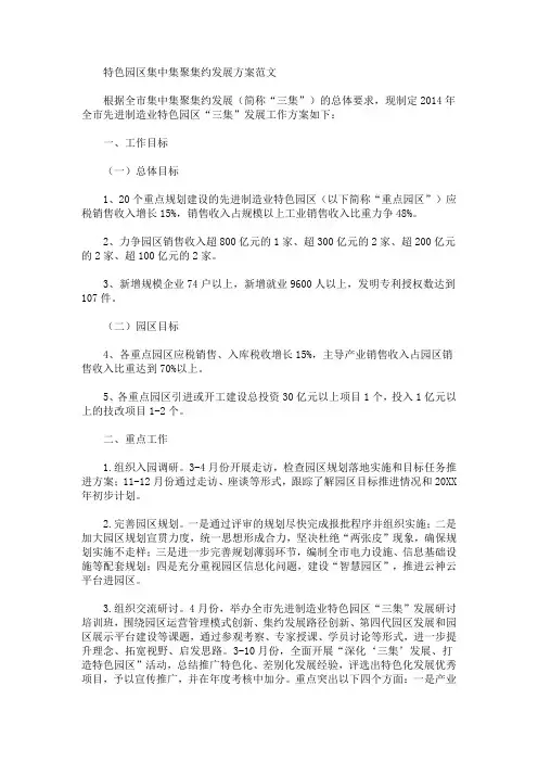 特色园区集中集聚集约发展方案(最新)