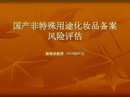 国产非特殊用途化妆品备案风险评价