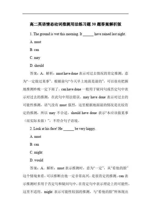 高二英语情态动词推测用法练习题30题答案解析版