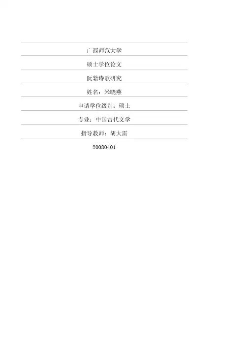 （中国古代文学专业论文）阮籍诗歌研究