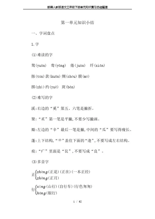 部编人教版语文三年级下册单元知识复习总结整理
