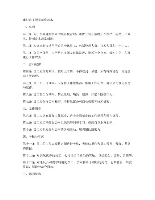 建材员工规章制度范本