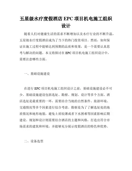 五星级水疗度假酒店EPC项目机电施工组织设计