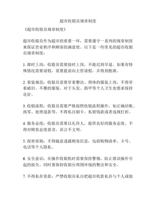 超市收银员规章制度