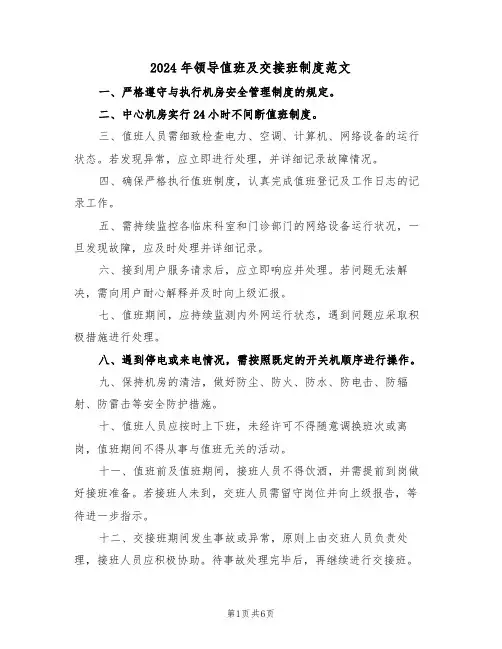 2024年领导值班及交接班制度范文（六篇）
