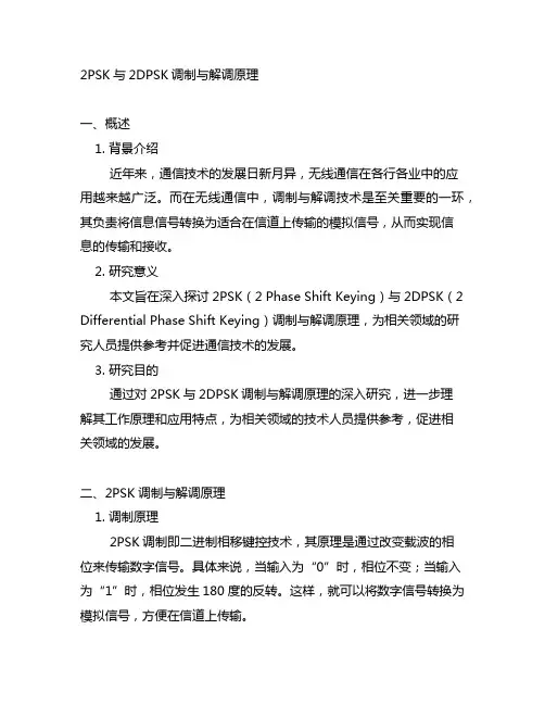 2psk与2dpsk调制与解调原理