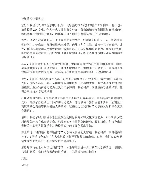 西班牙中介留学推荐信模板