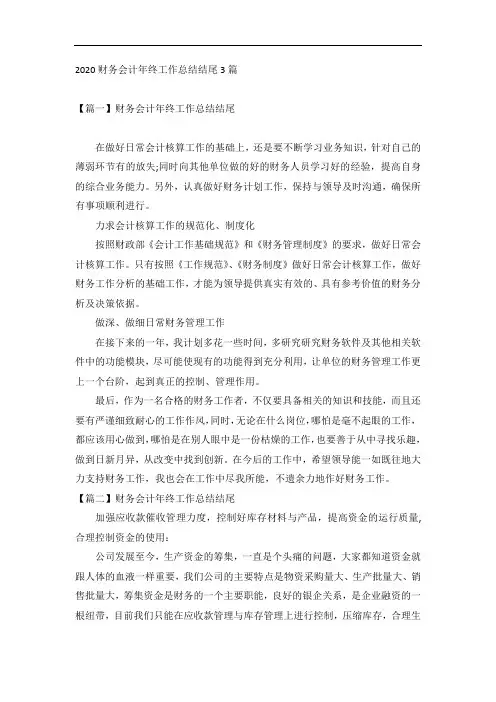 2020财务会计年终工作总结结尾3篇