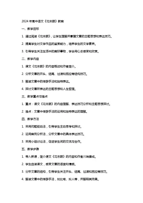 2024年高中语文《花未眠》教案