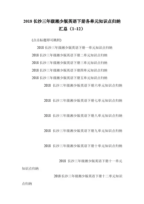 三年级湘少版英语下册各单元知识点归纳汇总(1~12).doc