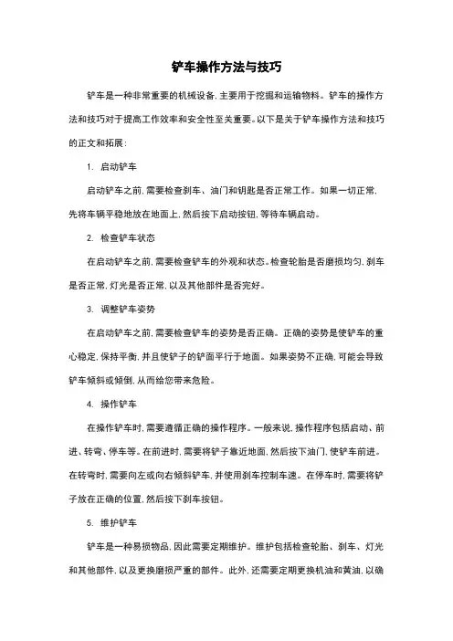 铲车操作方法与技巧