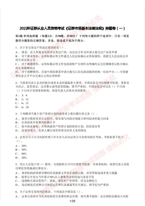证券从业《证券市场基本法律法规》押题卷(一)