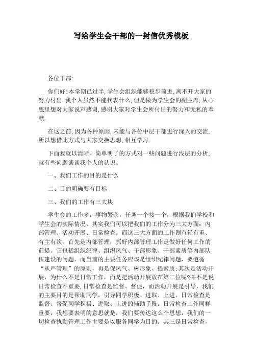 写给学生会干部的一封信优秀模板