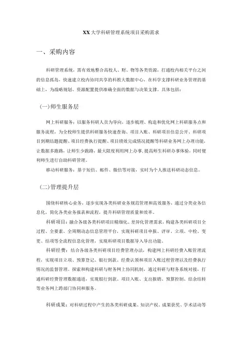 XX大学科研管理系统项目采购需求