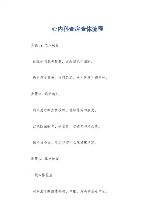 心内科查房查体流程