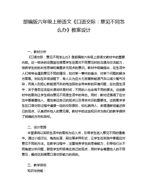 部编版六年级上册语文《口语交际：意见不同怎么办》教案设计