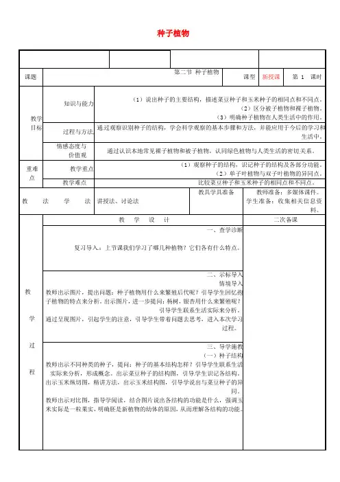 七年级生物上册3.1.2种子植物教案新版新人教版-初中生物