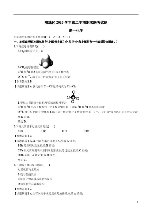 2017年7月广东省广州市海珠区2016-2017学年高一下学期期末考试化学试题及参考答案解析