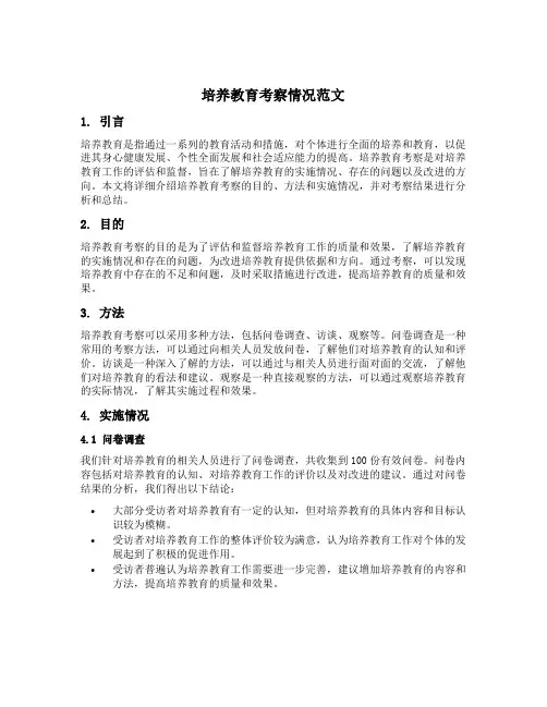 培养教育考察情况范文简短