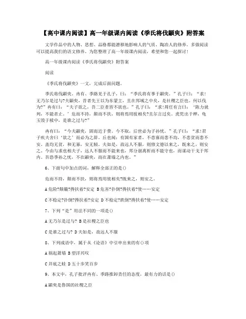 【高中课内阅读】高一年级课内阅读《季氏将伐颛臾》附答案