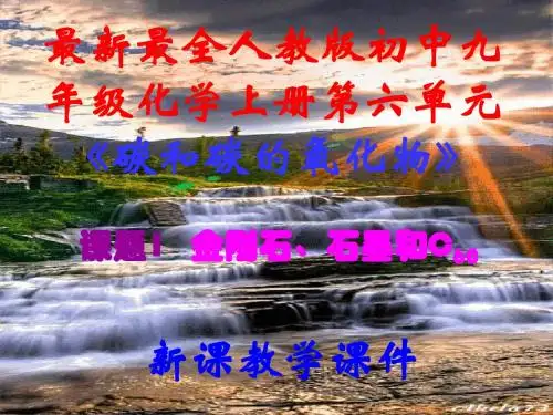 最新最全,新人教版,初中九年级化学上册,第六单元课题1,《金刚石,石墨和C60》,新课教学课件