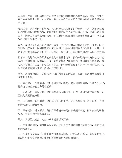 班组迎新人仪式发言稿范文