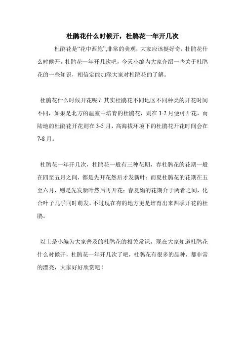 杜鹃花什么时候开,杜鹃花一年开几次.doc