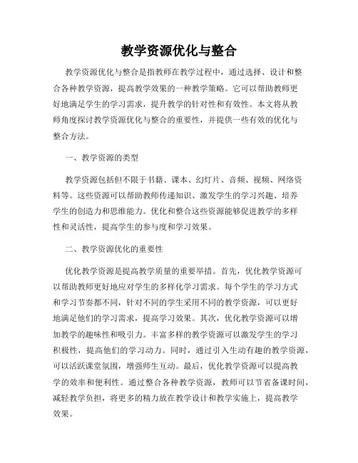 教学资源优化与整合