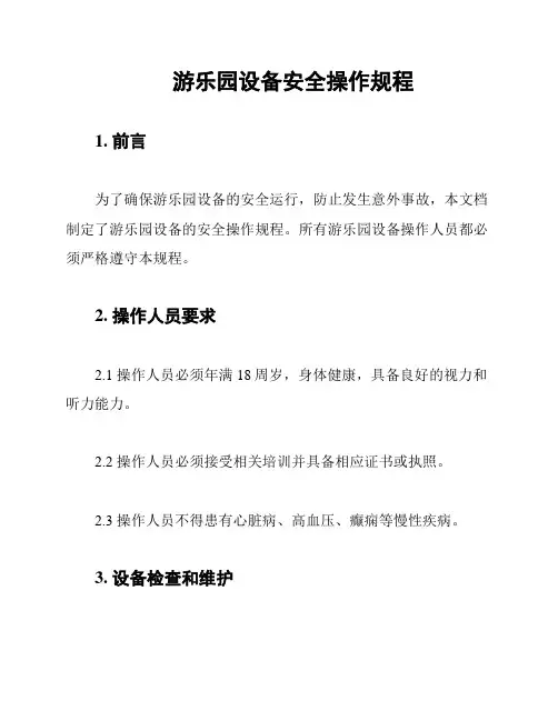 游乐园设备安全操作规程