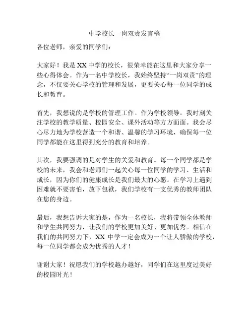 中学校长一岗双责发言稿
