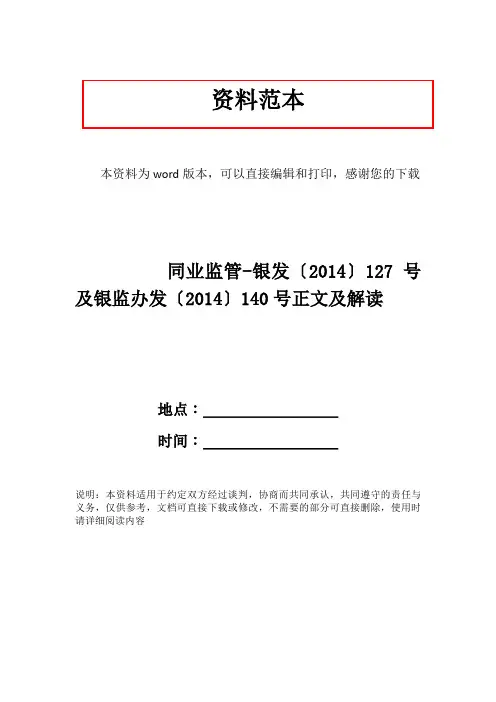 同业监管-银发〔2014〕127号及银监办发〔2014〕140号正文及解读