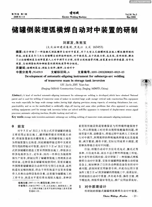 储罐倒装埋弧横焊自动对中装置的研制