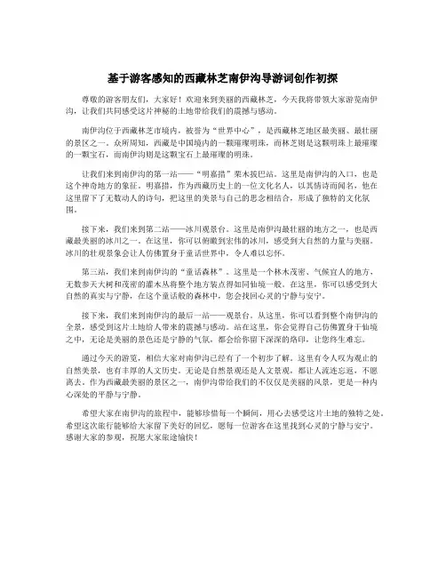 基于游客感知的西藏林芝南伊沟导游词创作初探