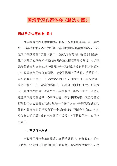 国培学习心得体会(精选6篇)