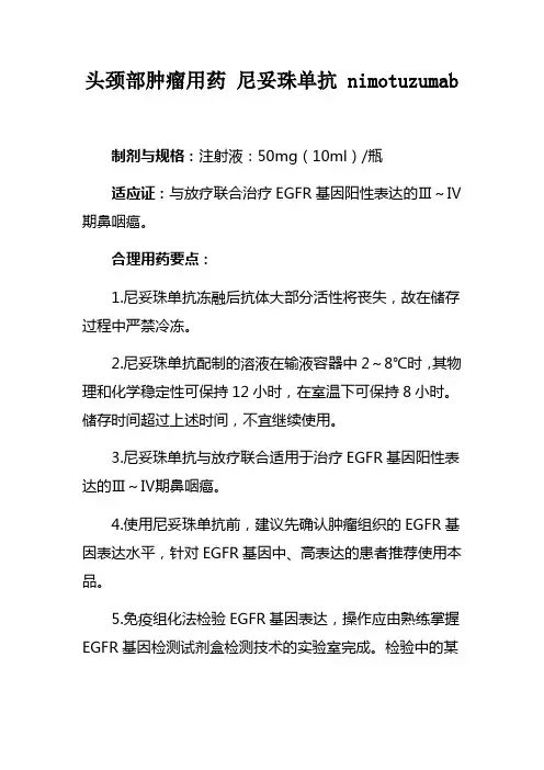 头颈部肿瘤用药 尼妥珠单抗 nimotuzumab