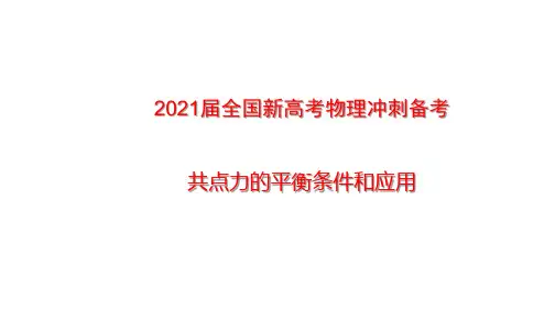 2021届全国新高考物理冲刺备考 共点力的平衡条件和应用