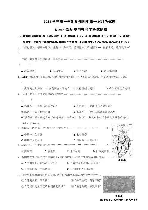 浙江省湖州市第四中学教育集团2019届九年级9月月考历史与社会试题