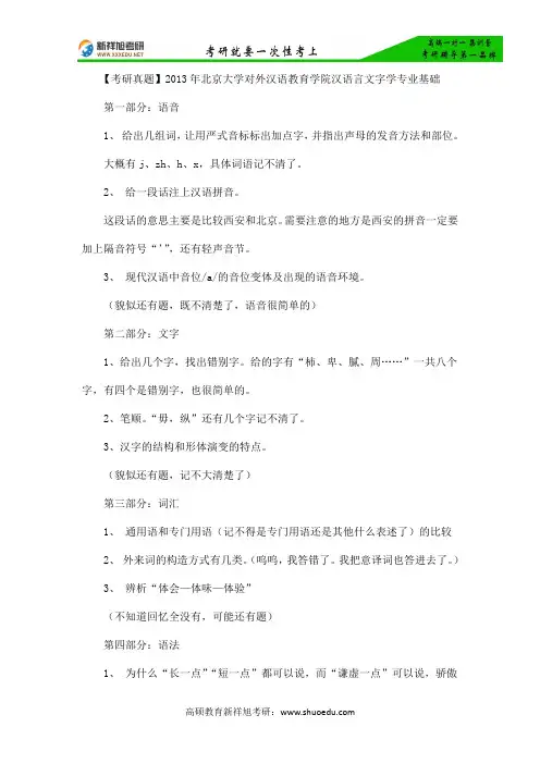 【考研真题】2013年北京大学对外汉语教育学院汉语言文字学专业基础