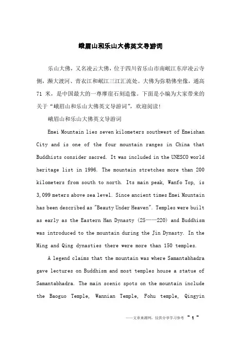 峨眉山和乐山大佛英文导游词