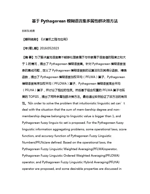 基于Pythagorean模糊语言集多属性群决策方法