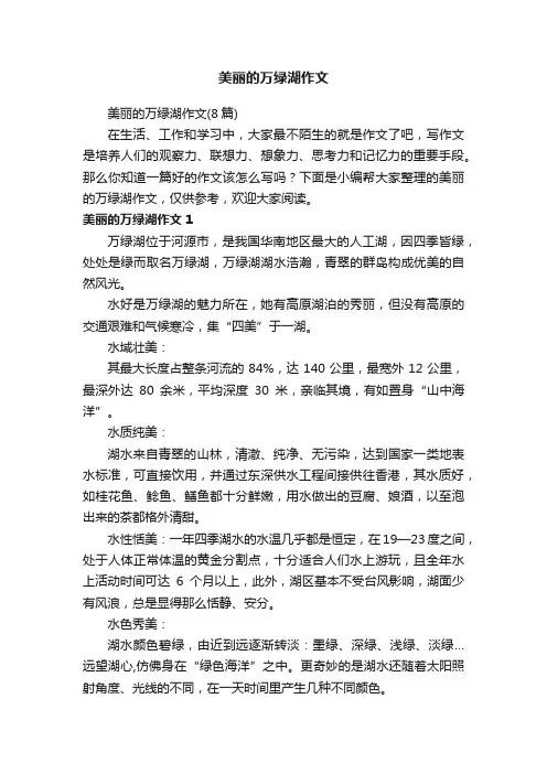 美丽的万绿湖作文（8篇）