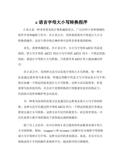 c语言字母大小写转换程序