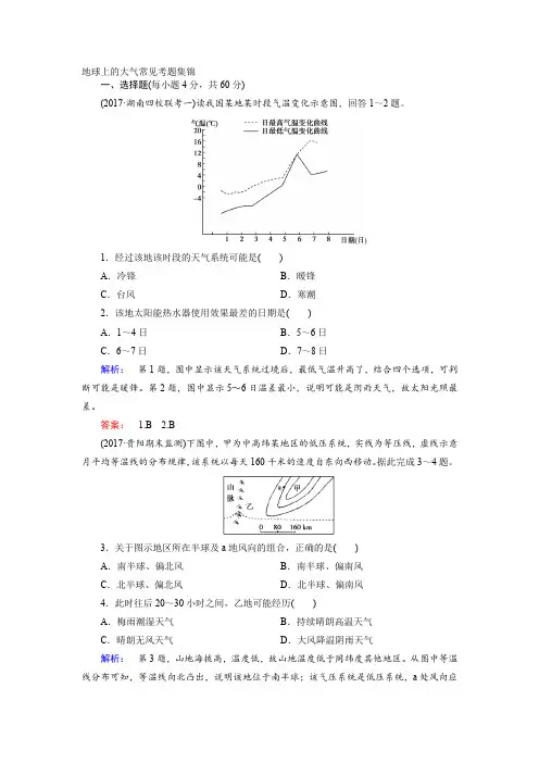 地球上的大气常见考题集锦