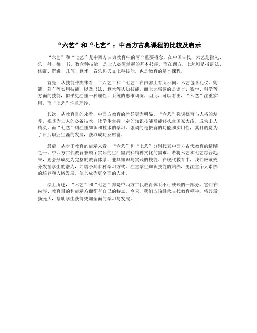 “六艺”和“七艺”：中西方古典课程的比较及启示