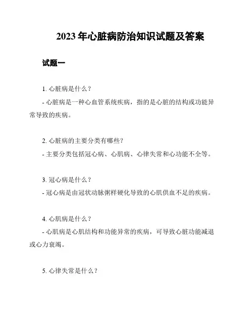 2023年心脏病防治知识试题及答案
