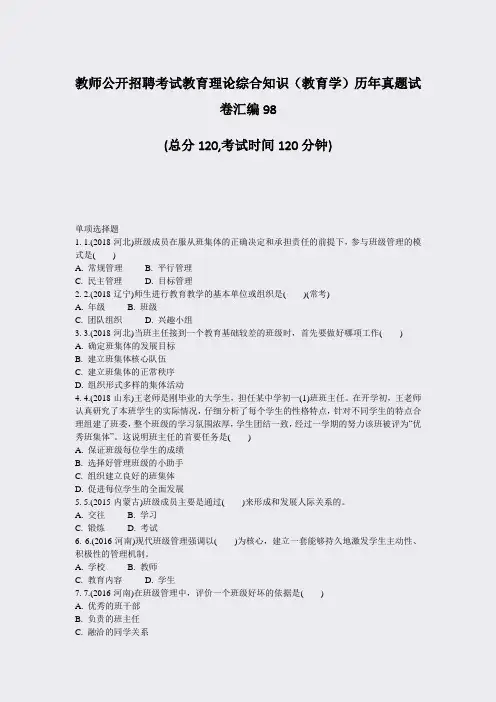 教师公开招聘考试教育理论综合知识教育学历年真题试卷汇编98_真题-无答案