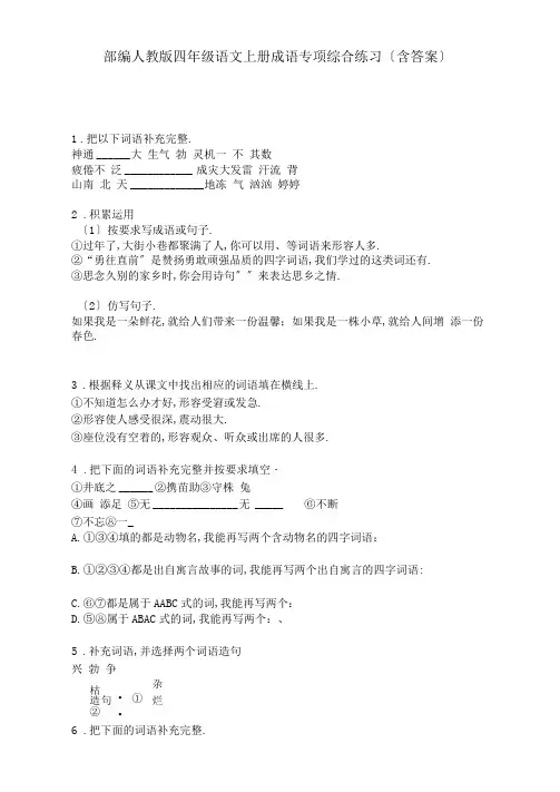 部编人教版四年级语文上册成语专项综合练习